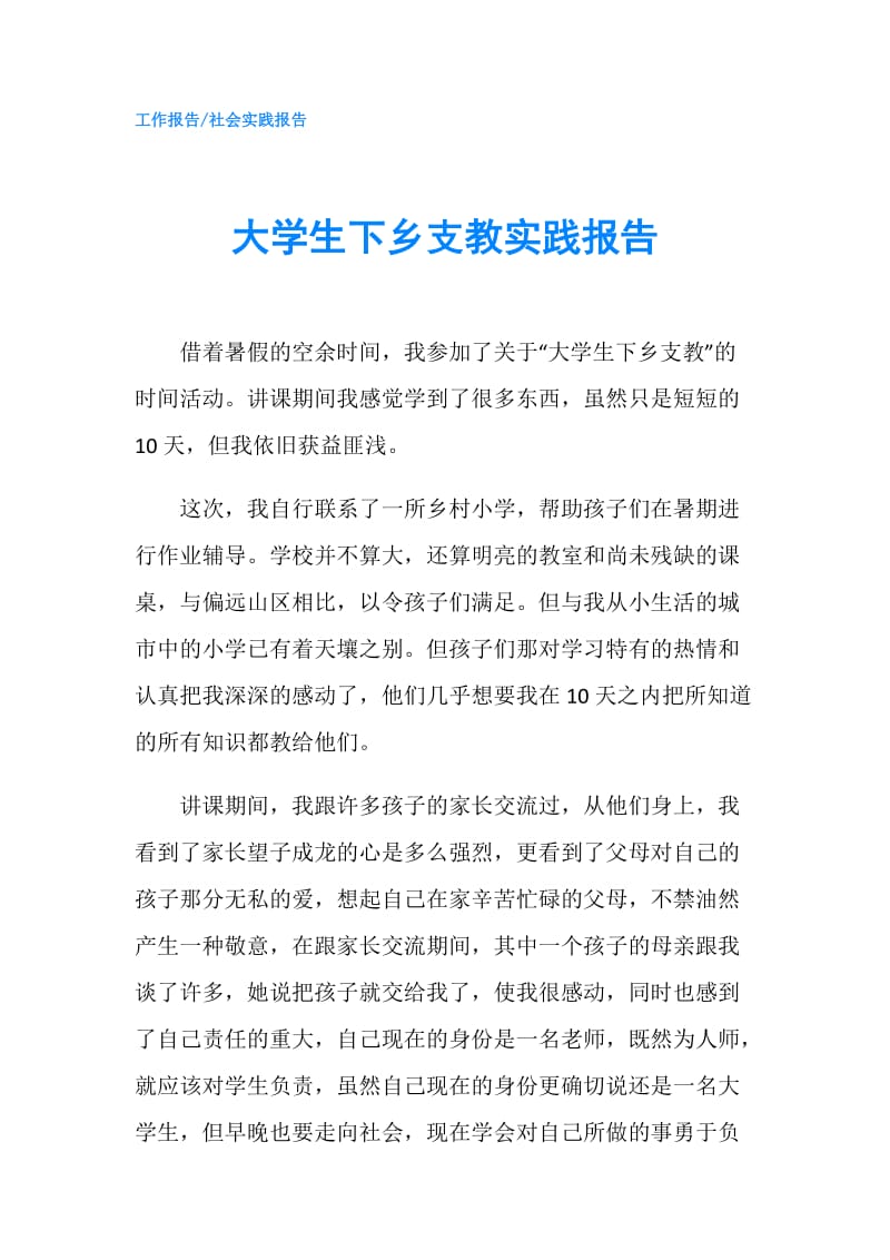 大学生下乡支教实践报告.doc_第1页