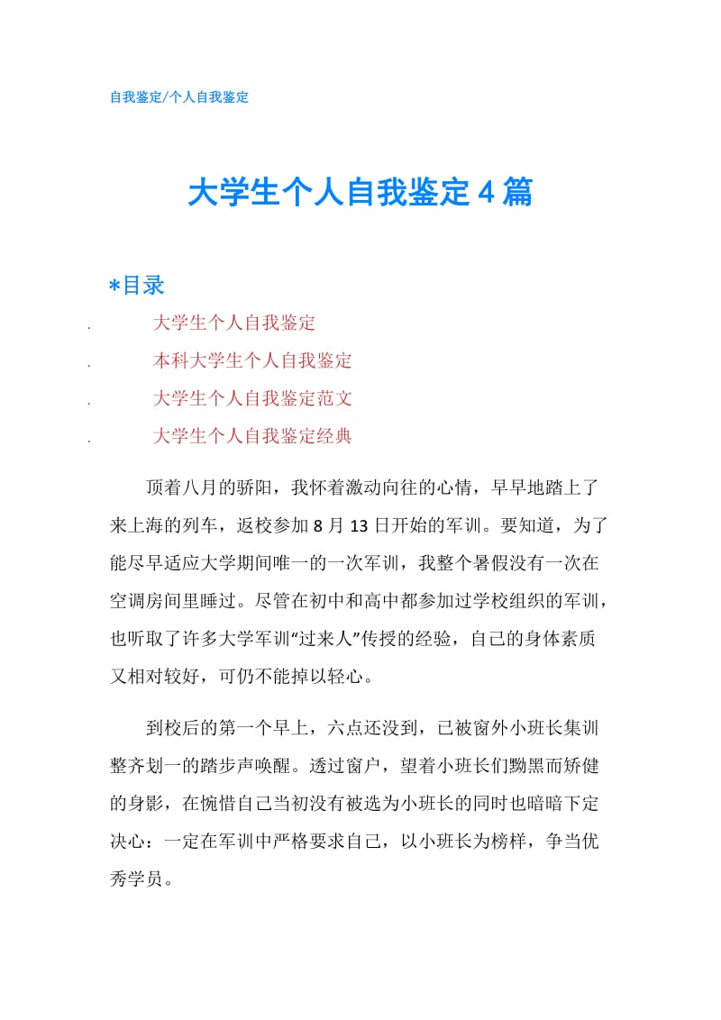 大学生个人自我鉴定4篇.doc_第1页