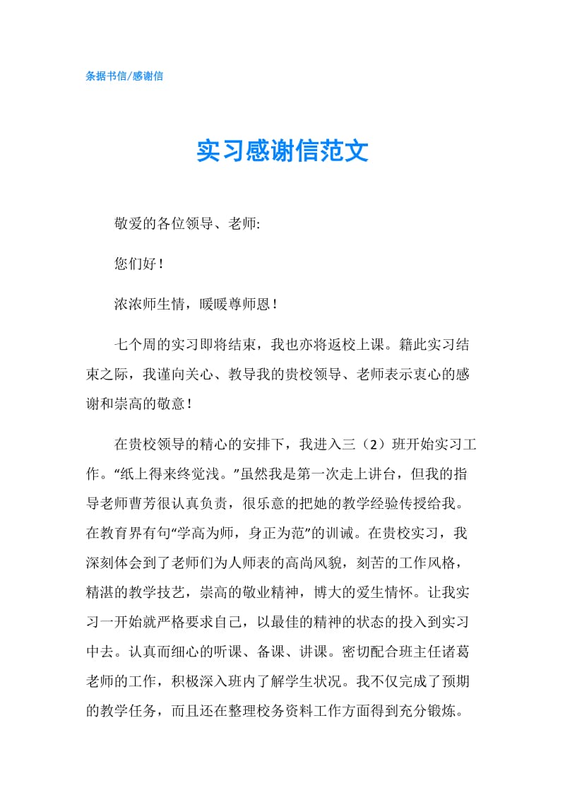 实习感谢信范文.doc_第1页