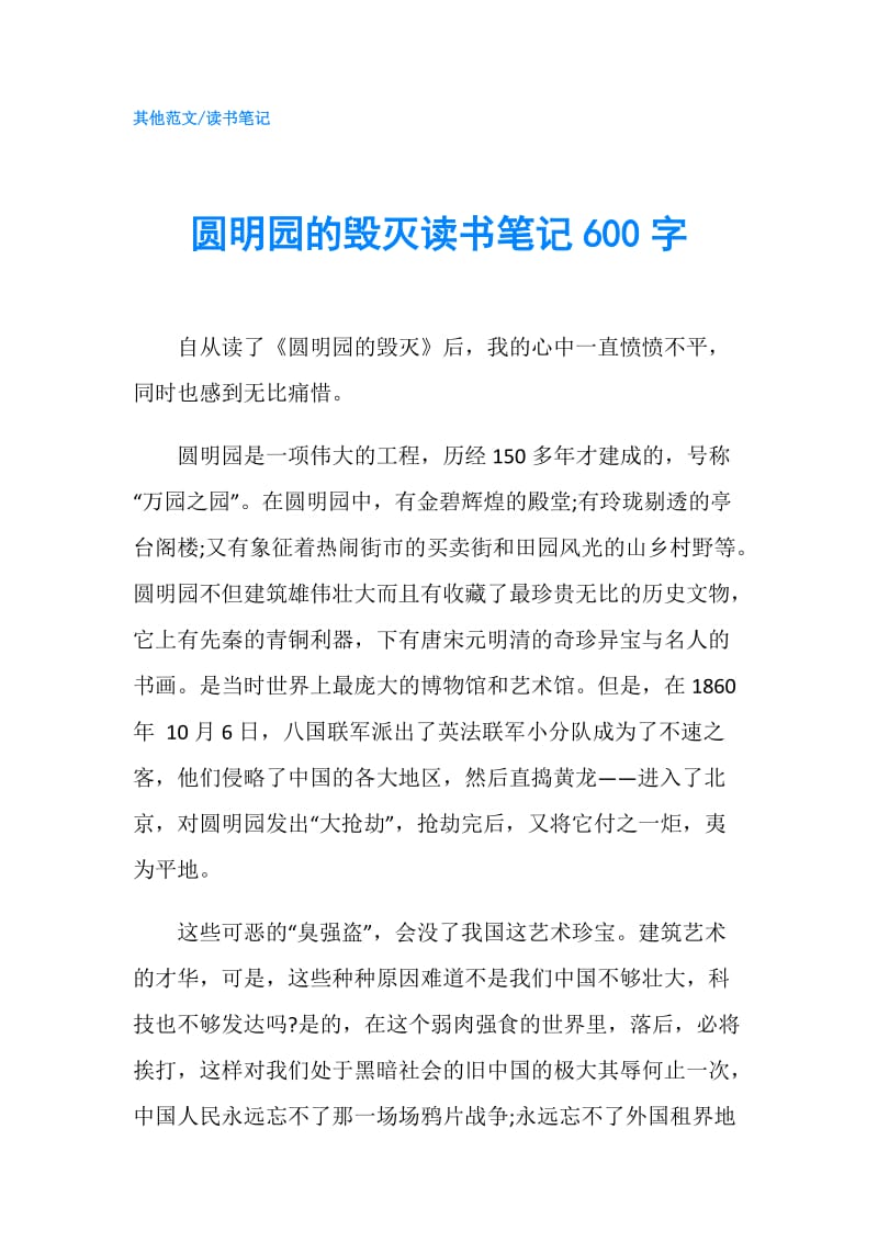 圆明园的毁灭读书笔记600字.doc_第1页