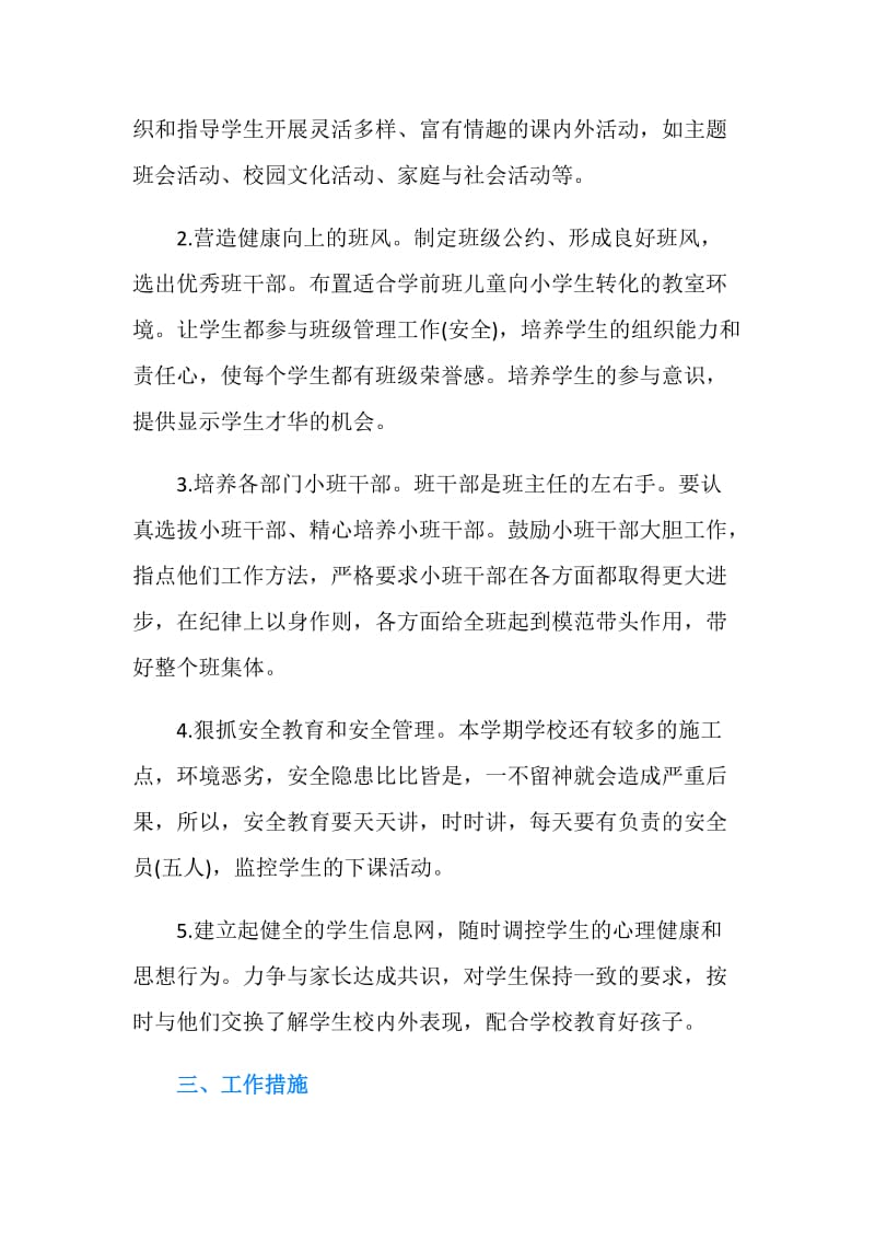 学前班新学期班主任工作计划范文.doc_第2页