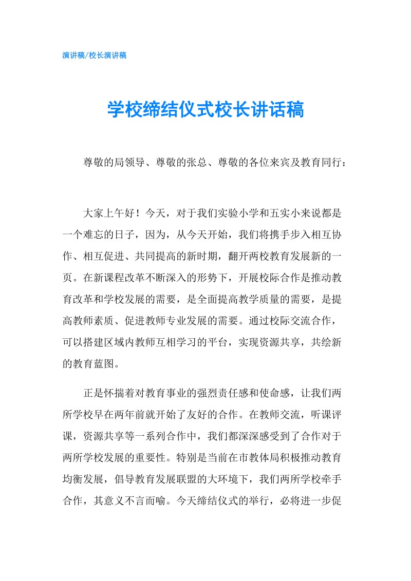 学校缔结仪式校长讲话稿.doc_第1页