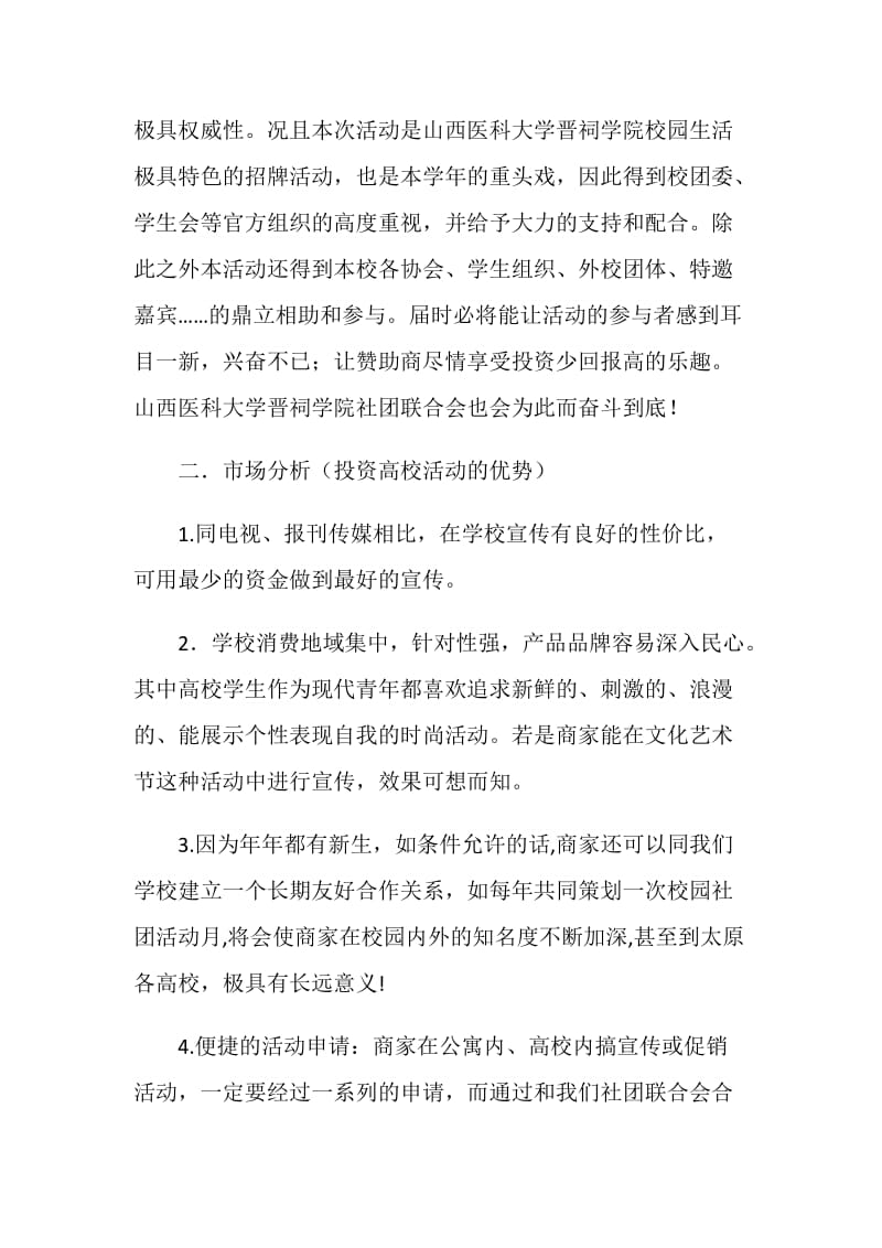 大学社团活动月赞助策划书.doc_第2页