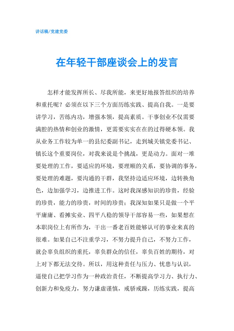 在年轻干部座谈会上的发言.doc_第1页