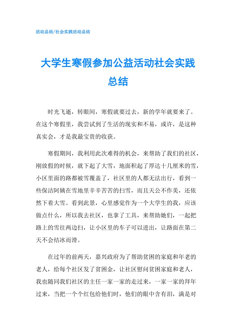 大学生寒假参加公益活动社会实践总结.doc_第1页