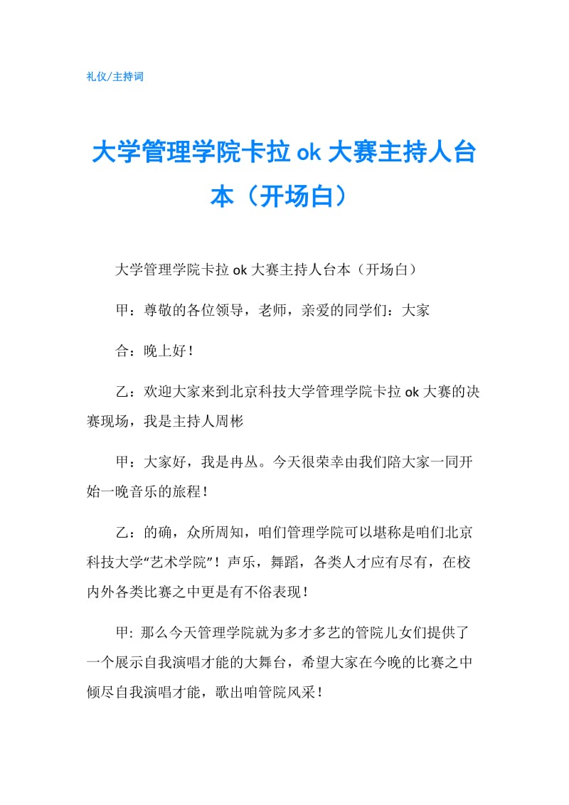 大学管理学院卡拉ok大赛主持人台本（开场白）.doc_第1页