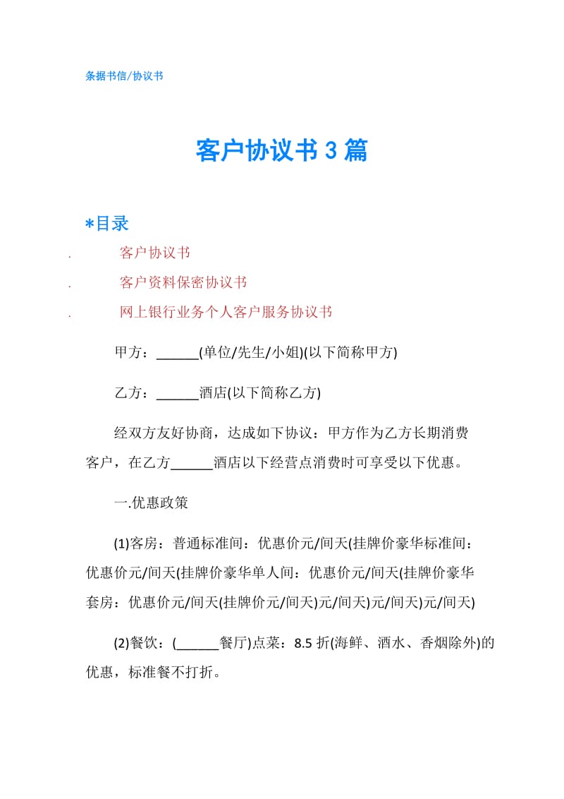 客户协议书3篇.doc_第1页