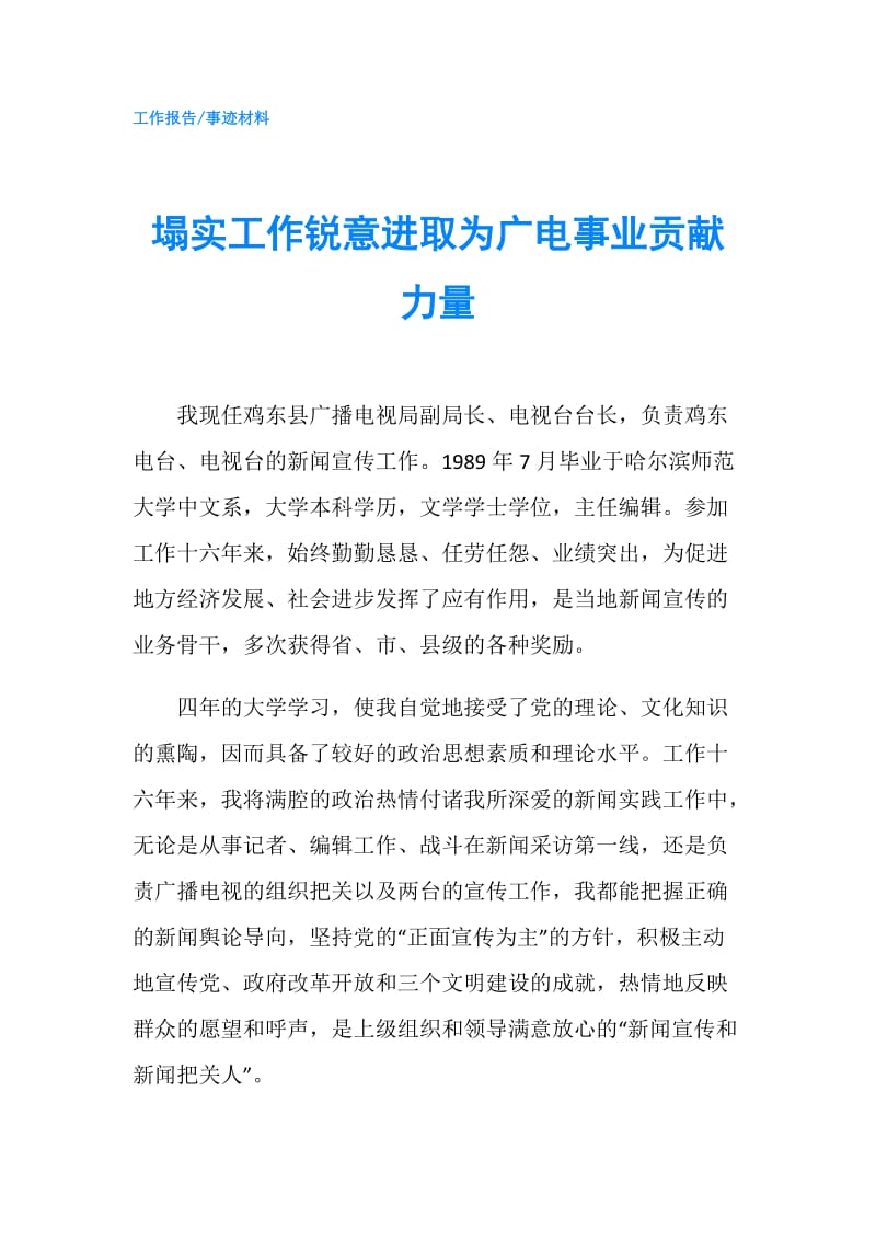 塌实工作锐意进取为广电事业贡献力量.doc_第1页