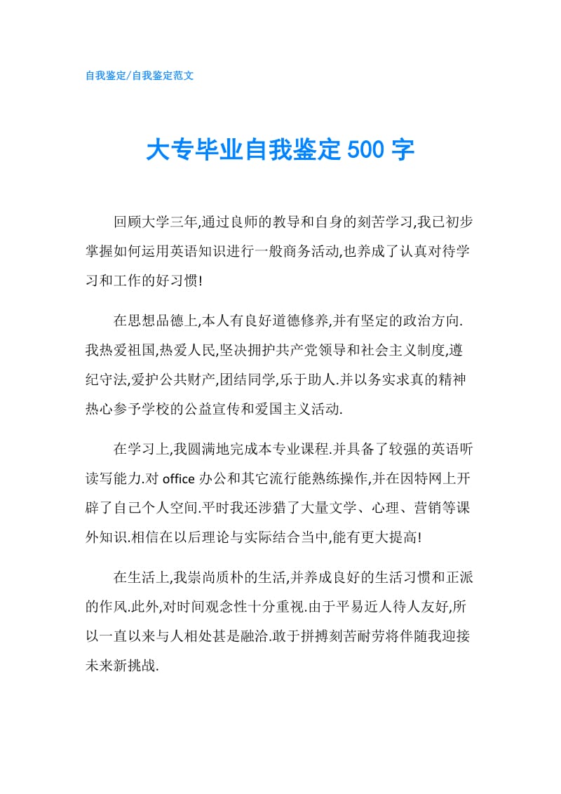 大专毕业自我鉴定500字.doc_第1页