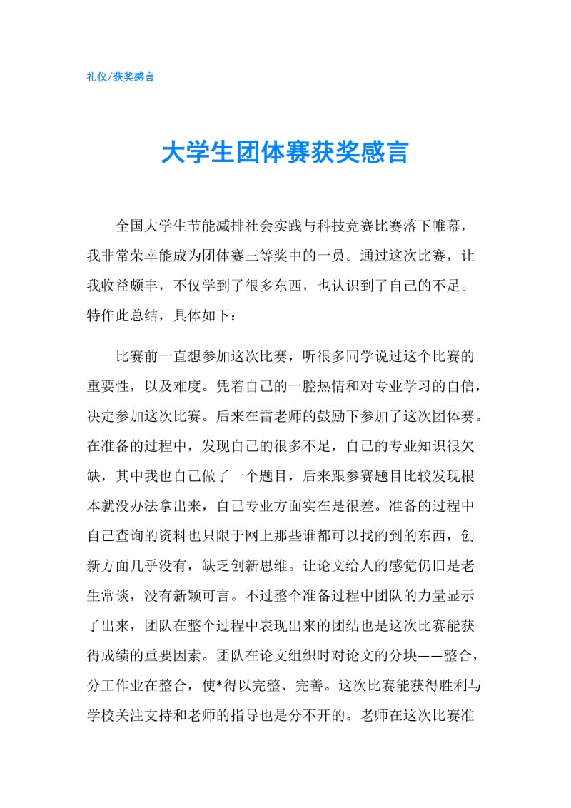 大学生团体赛获奖感言.doc_第1页