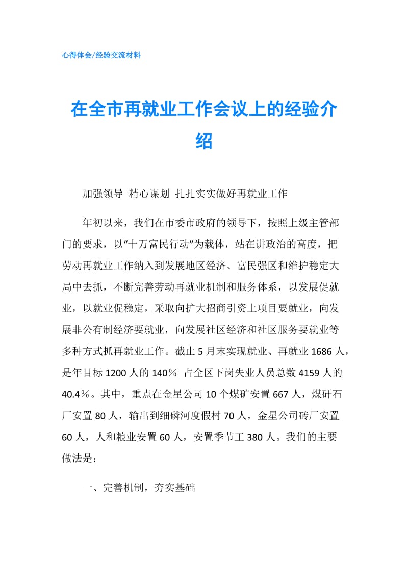 在全市再就业工作会议上的经验介绍.doc_第1页