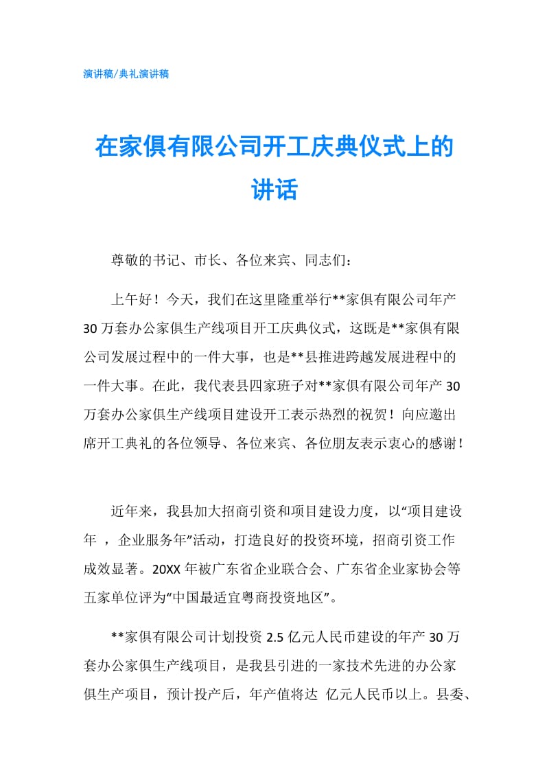 在家俱有限公司开工庆典仪式上的讲话.doc_第1页