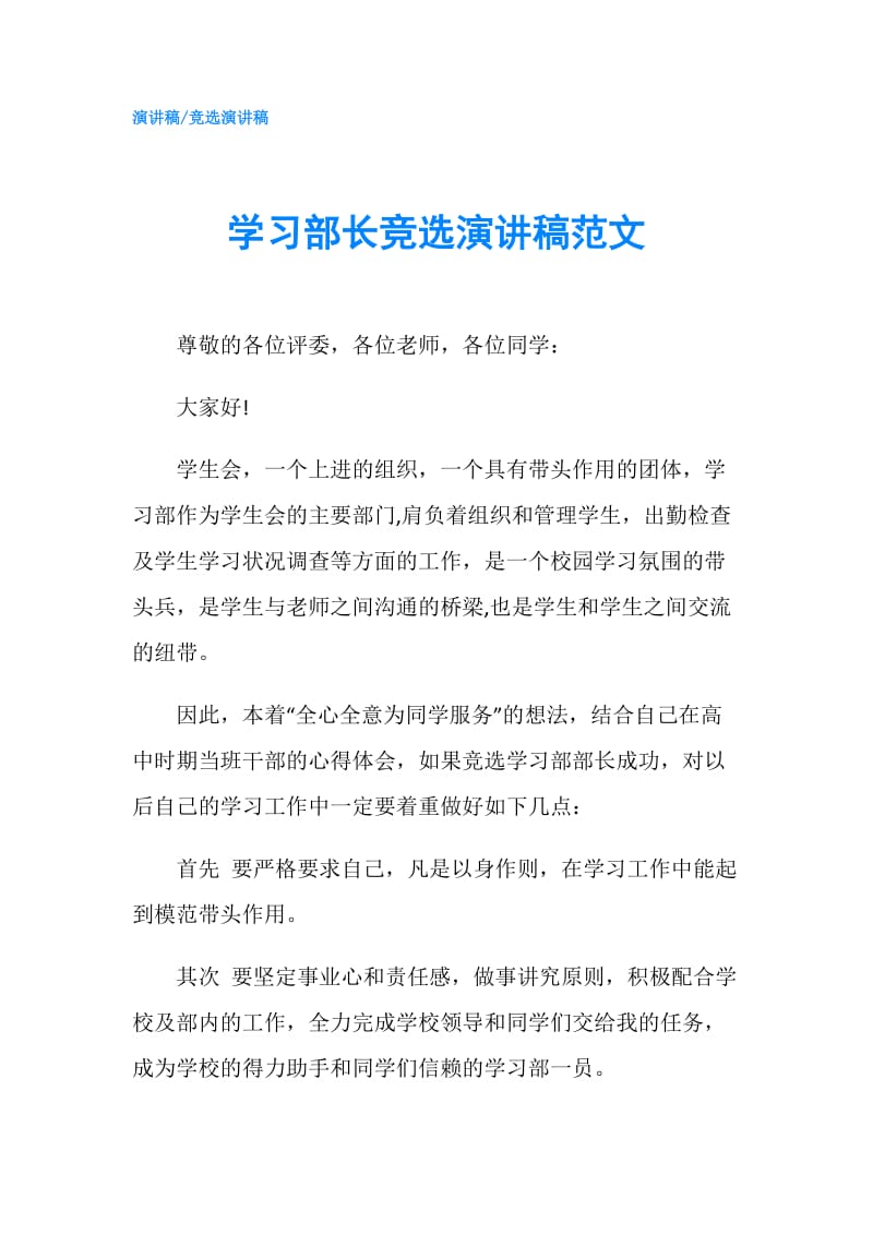 学习部长竞选演讲稿范文.doc_第1页