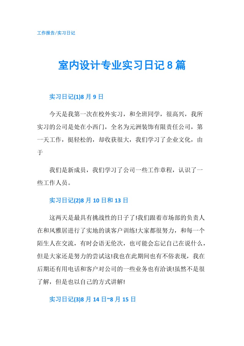 室内设计专业实习日记8篇.doc_第1页