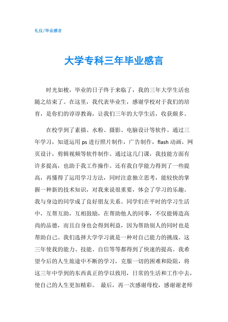 大学专科三年毕业感言.doc_第1页