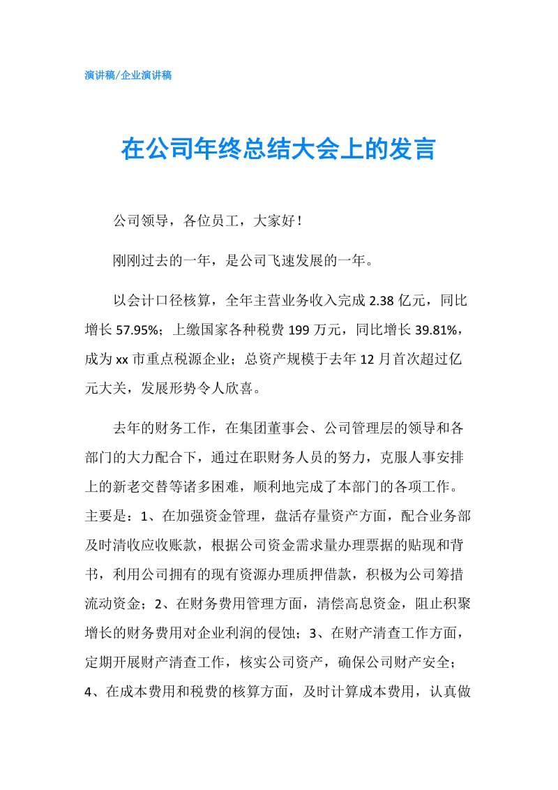 在公司年终总结大会上的发言.doc_第1页