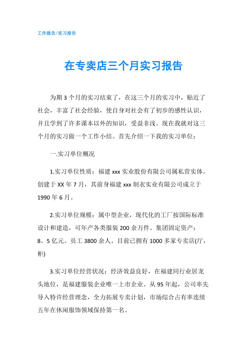 在专卖店三个月实习报告.doc_第1页