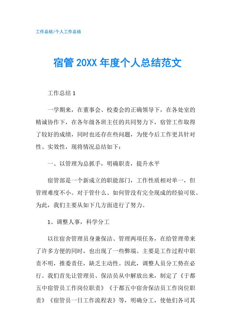 宿管20XX年度个人总结范文.doc_第1页