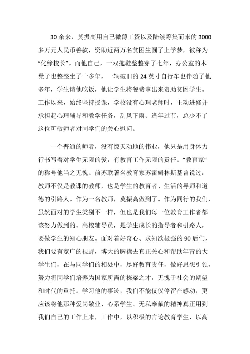 学习莫振高先进事迹心得体会汇编.doc_第2页