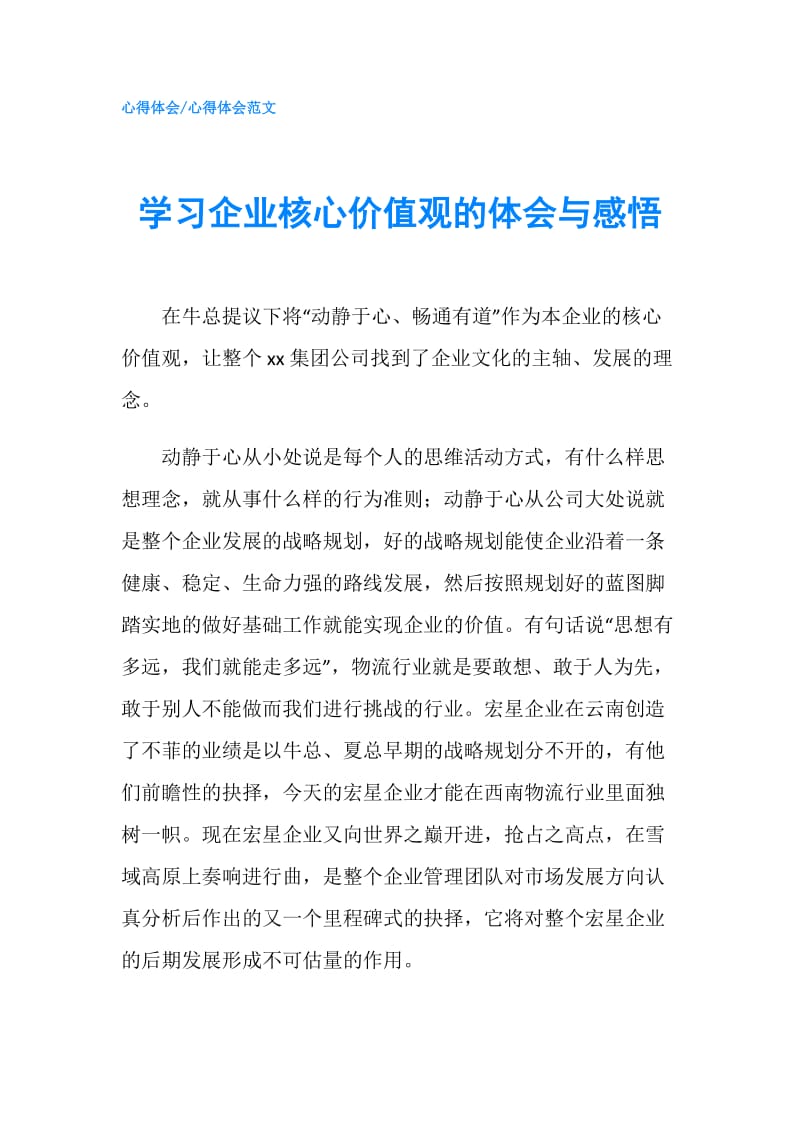 学习企业核心价值观的体会与感悟.doc_第1页