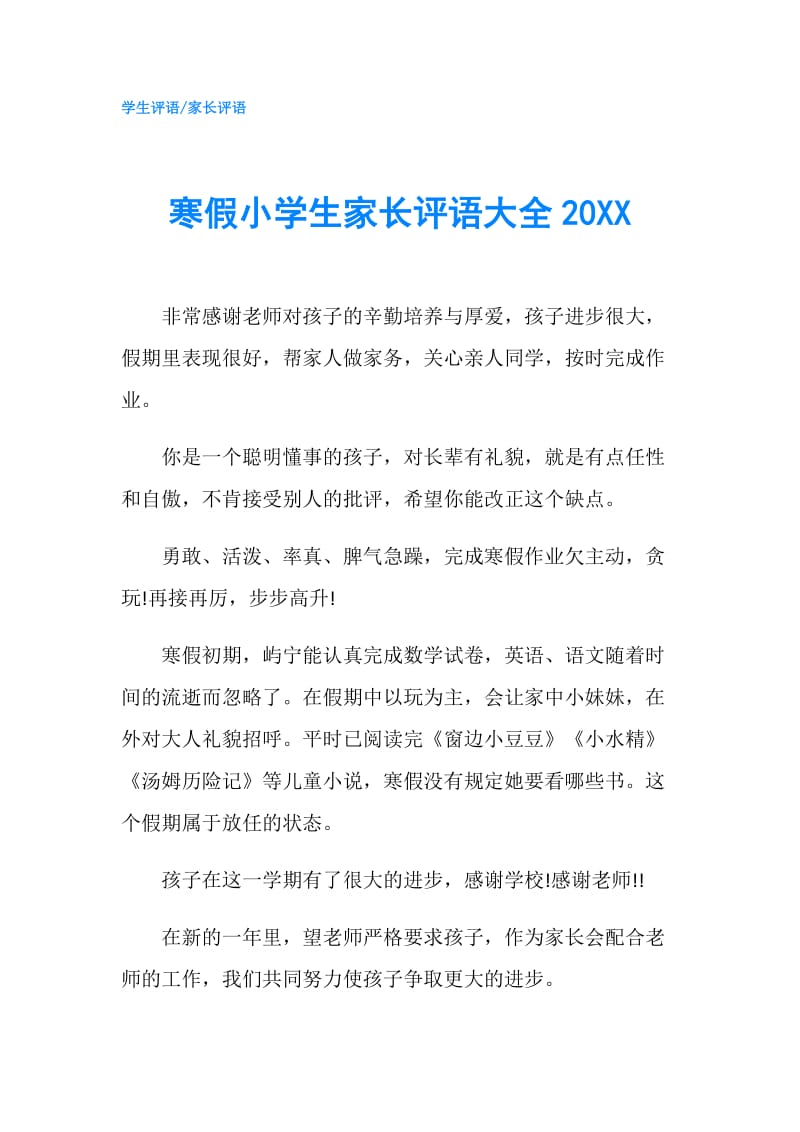 寒假小学生家长评语大全20XX.doc_第1页