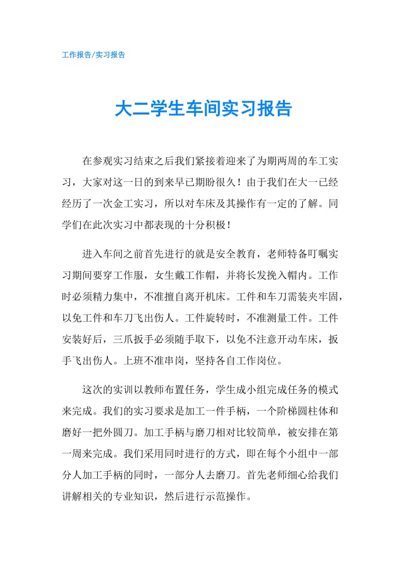 大二学生车间实习报告.doc_第1页