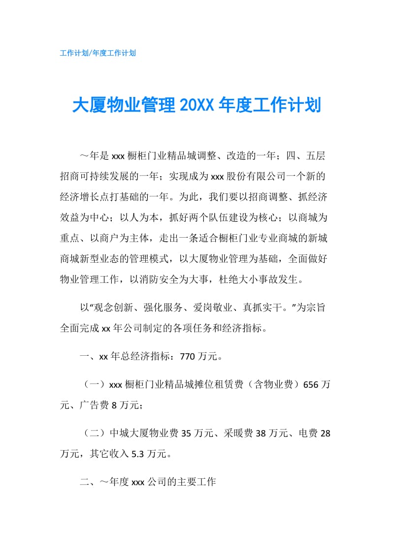 大厦物业管理20XX年度工作计划.doc_第1页