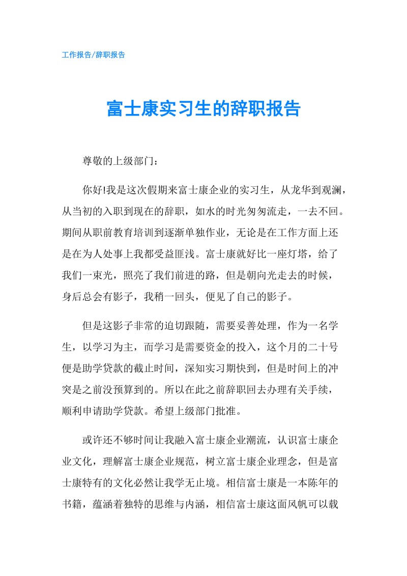 富士康实习生的辞职报告.doc_第1页