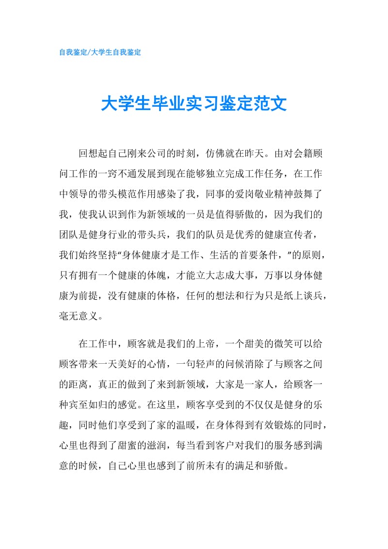 大学生毕业实习鉴定范文.doc_第1页