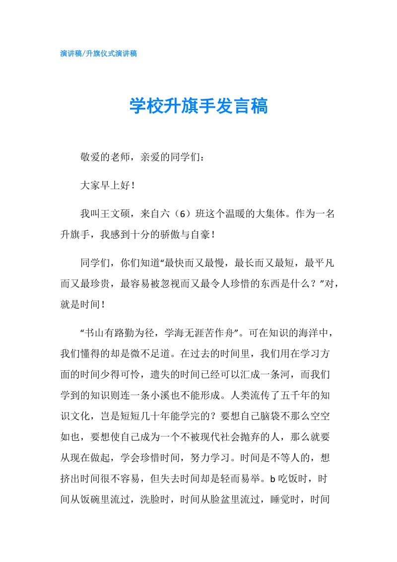 学校升旗手发言稿.doc_第1页