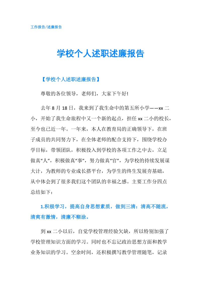 学校个人述职述廉报告.doc_第1页