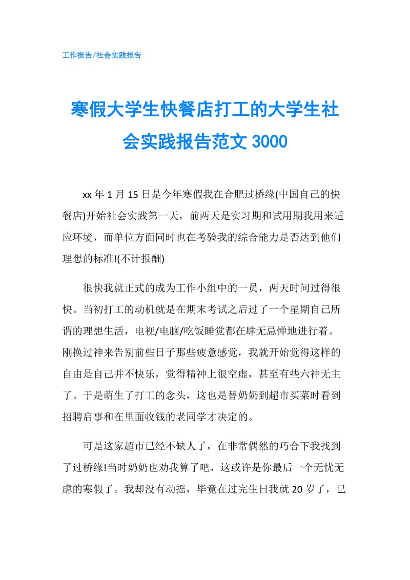 寒假大学生快餐店打工的大学生社会实践报告范文3000.doc_第1页