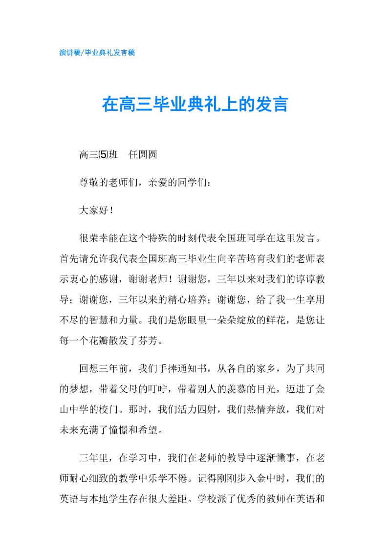 在高三毕业典礼上的发言.doc_第1页