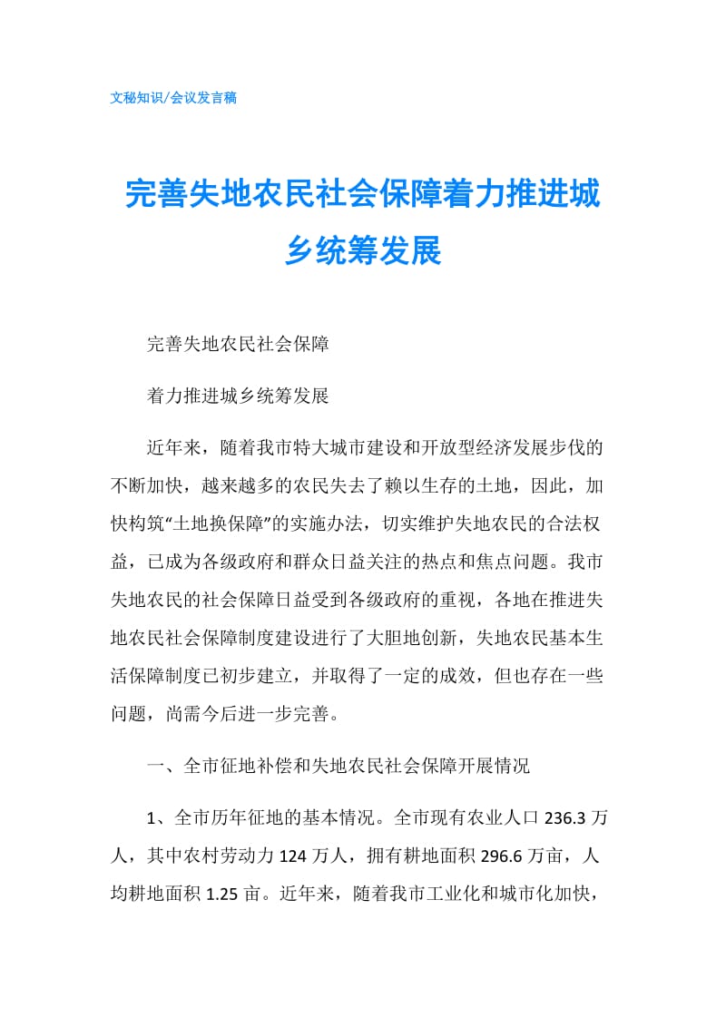 完善失地农民社会保障着力推进城乡统筹发展.doc_第1页