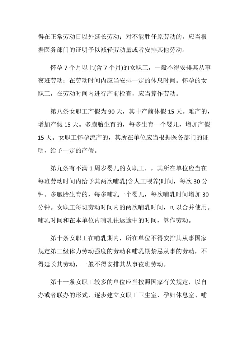 女职工劳动保护条例.doc_第2页