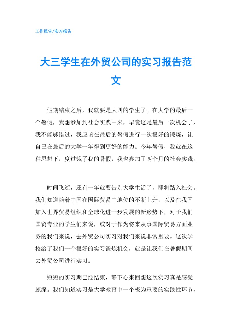 大三学生在外贸公司的实习报告范文.doc_第1页