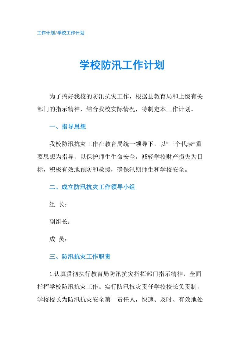 学校防汛工作计划.doc_第1页