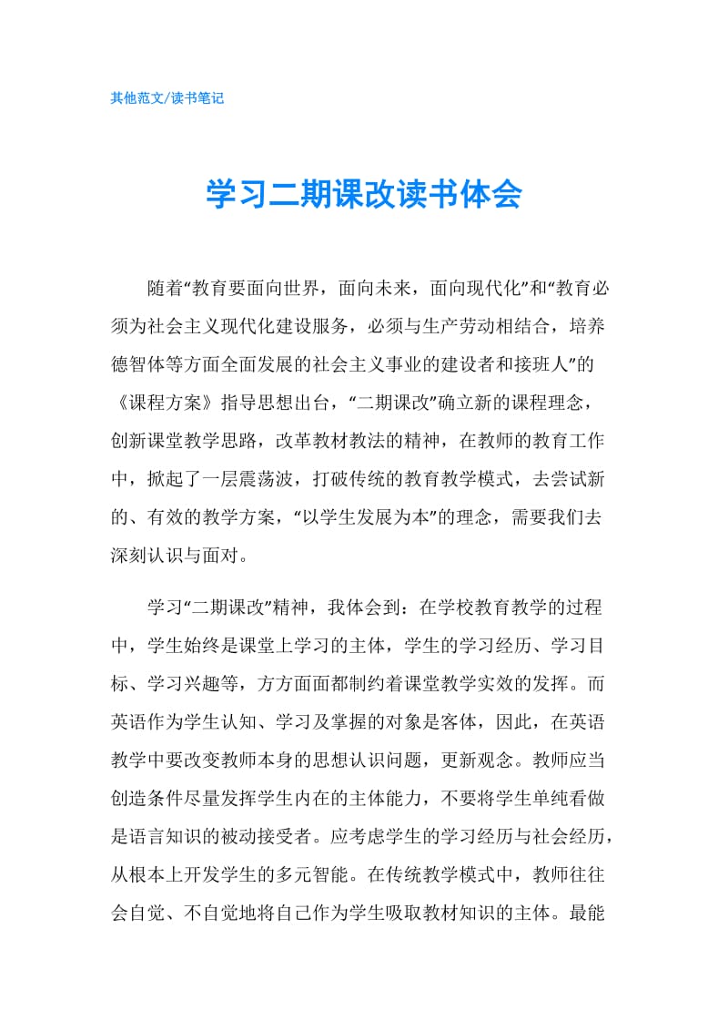 学习二期课改读书体会.doc_第1页