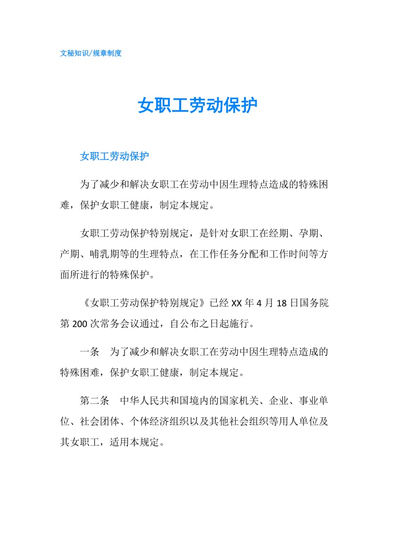 女职工劳动保护.doc_第1页