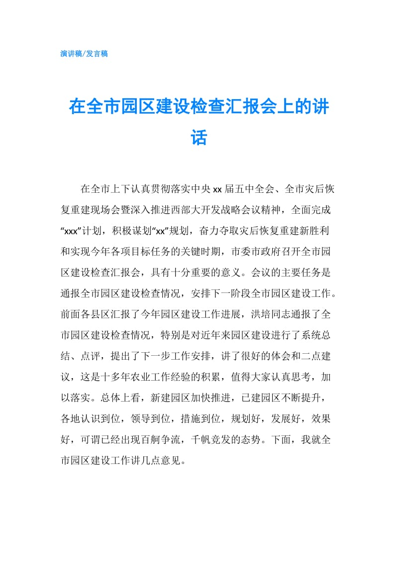 在全市园区建设检查汇报会上的讲话.doc_第1页