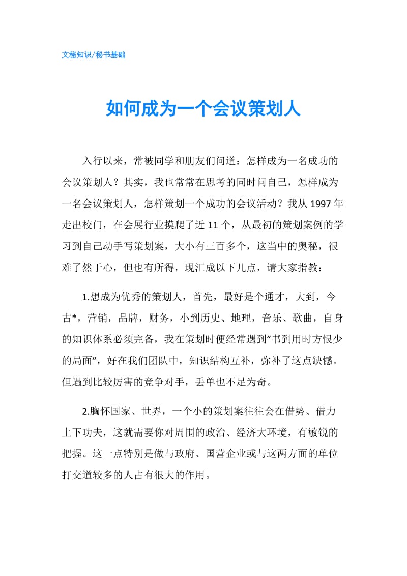 如何成为一个会议策划人.doc_第1页