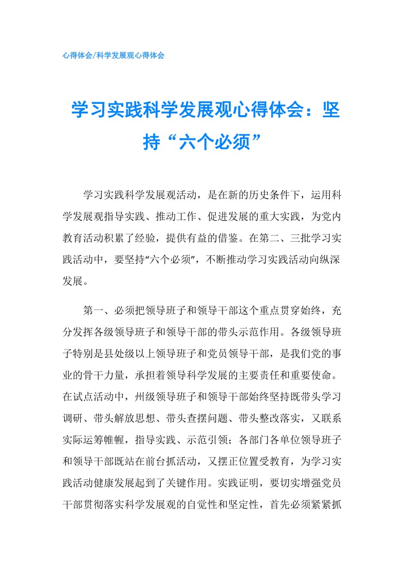 学习实践科学发展观心得体会：坚持“六个必须”.doc_第1页