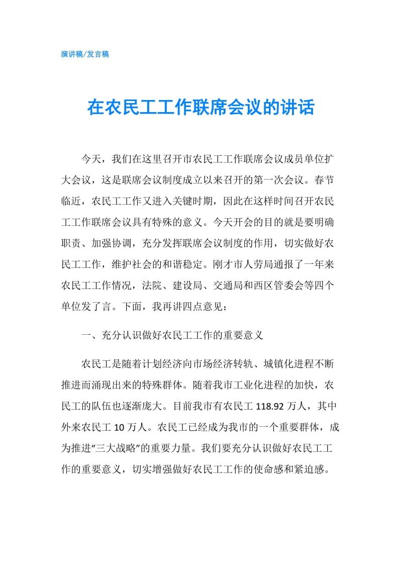 在农民工工作联席会议的讲话.doc_第1页