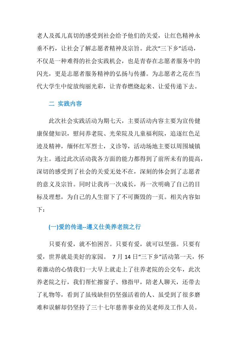 大学生暑期“三下乡”社会实践报告范文.doc_第2页