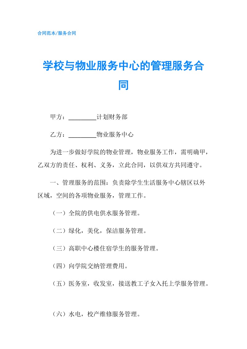 学校与物业服务中心的管理服务合同.doc_第1页