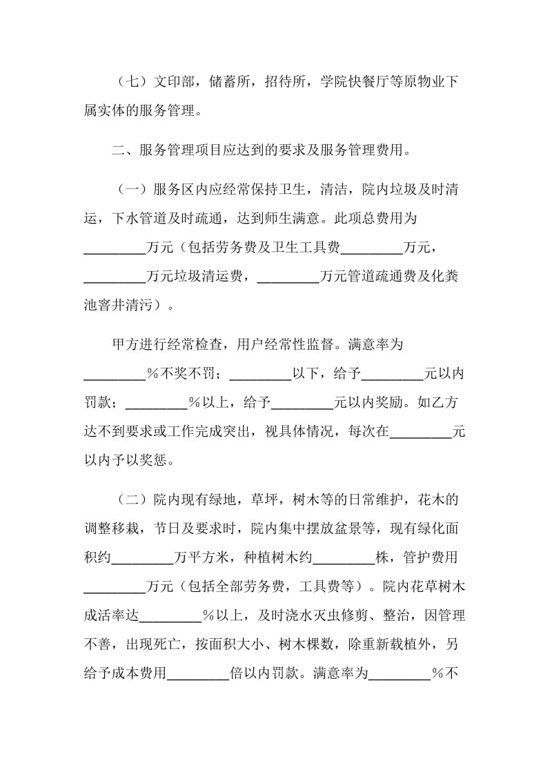 学校与物业服务中心的管理服务合同.doc_第2页