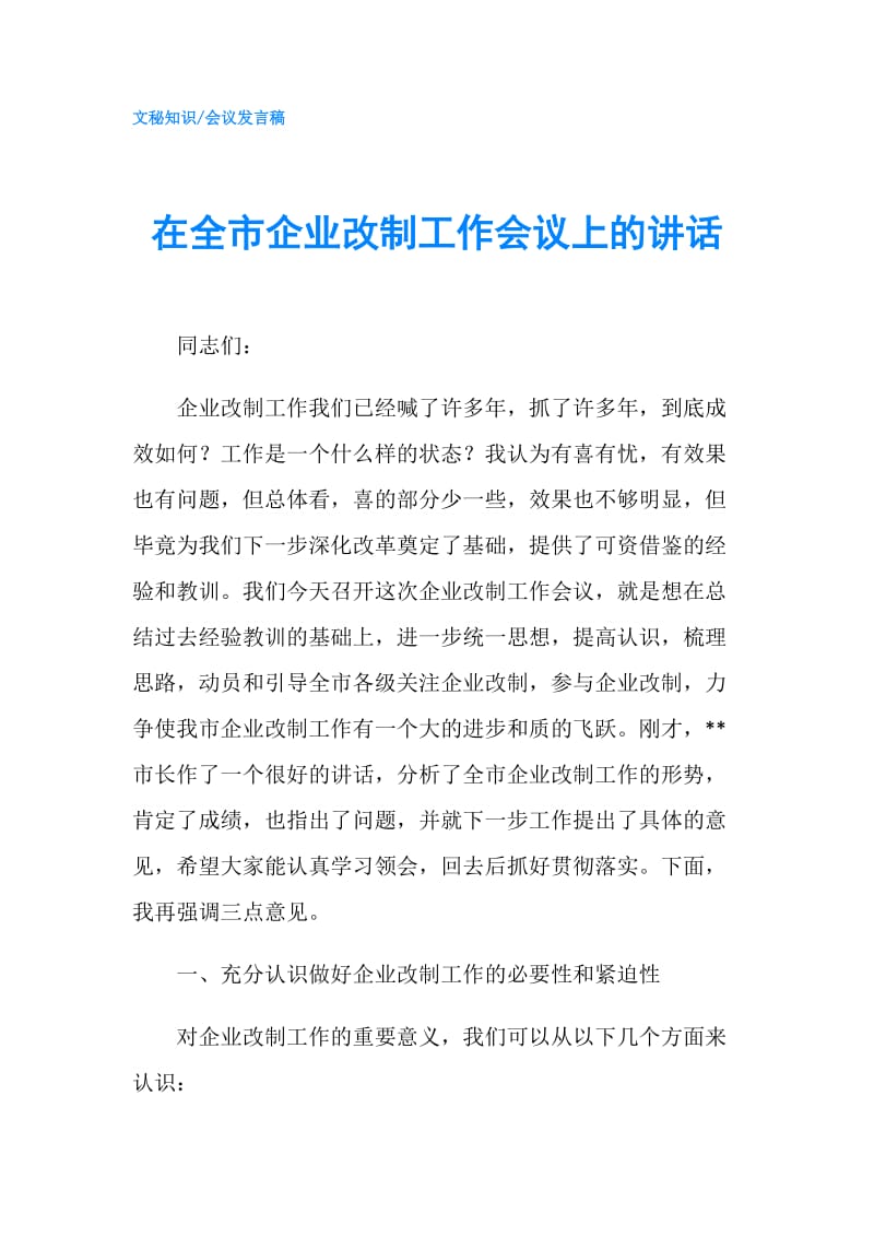 在全市企业改制工作会议上的讲话.doc_第1页