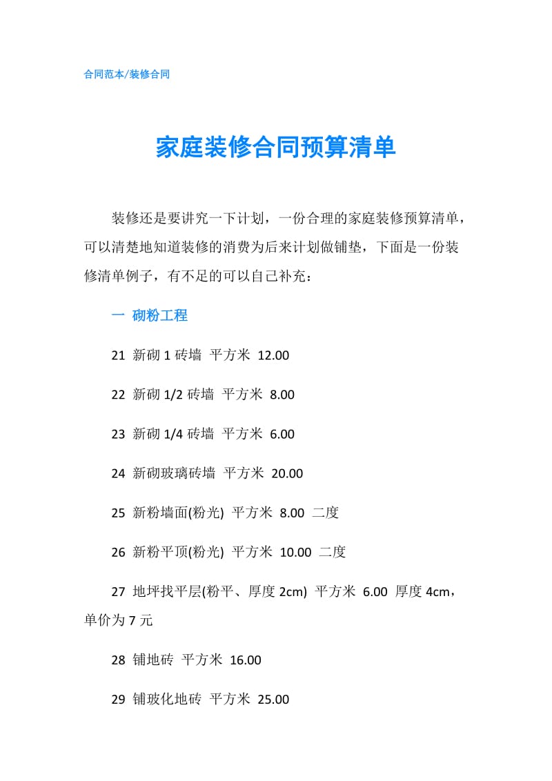 家庭装修合同预算清单.doc_第1页