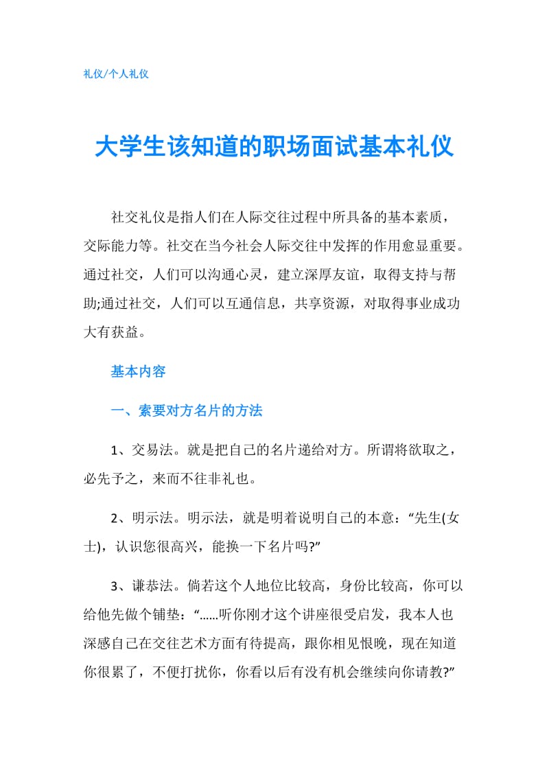 大学生该知道的职场面试基本礼仪.doc_第1页