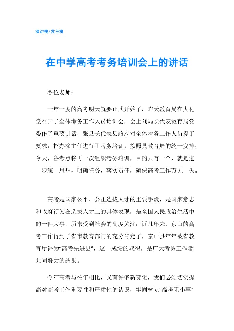 在中学高考考务培训会上的讲话.doc_第1页